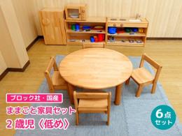 【ブロック社・日本製】2歳児のためのベーシックままごと家具セット〈低め〉