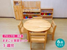 【ブロック社・日本製】3歳児のためのベーシックままごと家具セット