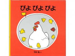 【絵本】　ぴよぴよぴよ|福音館書店(日本)