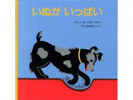 【絵本】　いぬがいっぱい|福音館書店(日本)