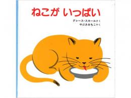 【絵本】　ねこがいっぱい|福音館書店(日本)