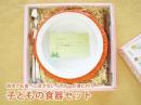 【出産祝い/御祝に】【食べこぼさないマナーが身に付く】 子どもの食器セット |カルテットオリジナル(日本)