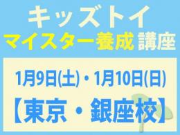 【東京・銀座校】2027年1月9日(土)・10日(日)キッズトイ・インストラクター®　マイスター養成講座|一般社団法人 日本知育玩具協会