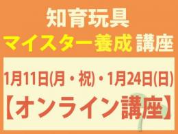【オンラインライブ講座】2027年1月11日(月・祝)・24日(日)知育玩具インストラクター®マイスター養成講座|一般社団法人 日本知育玩具協会