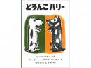 【絵本】　どろんこハリー|福音館書店(日本)