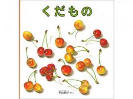 【絵本】　くだもの|福音館書店(日本)