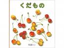【絵本】　くだもの|福音館書店(日本)