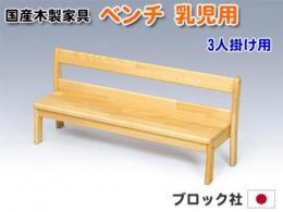 【国産木製家具】乳児用ベンチ　3人掛け用|ブロック社(日本)