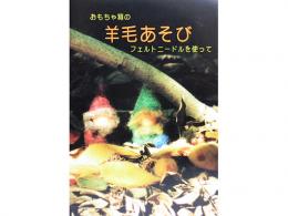 おもちゃ箱の「羊毛あそび」〈フェルトニードルを使って〉|おもちゃ箱(日本)