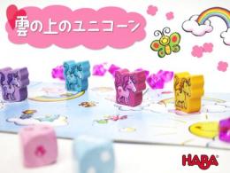 【ボードゲーム】雲の上のユニコーン|ハバ社(ドイツ)