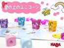 【ボードゲーム】雲の上のユニコーン|ハバ社(ドイツ)