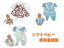 ソフトベビー専用着替え服