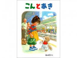 【絵本】こんとあき|福音館書店(日本)