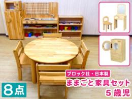 【ブロック社・日本製】5歳児向け ままごと家具8点フルセット|保育園・幼稚園におすすめの国産保育家具セット