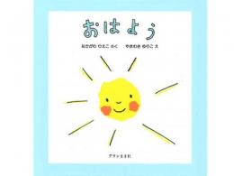 【絵本】★おはよう|グランまま社(日本)