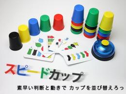 スピードカップス【スポーツスタッキング】|アミーゴ社(AMIGO/ドイツ)正規品|集中力・反射神経を育てるゲーム