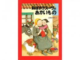 【絵本】ねぼすけスーザのおかいもの|福音館書店(日本)