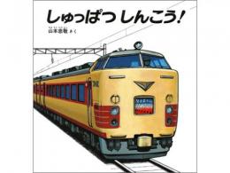 【絵本】しゅっぱつしんこう!|福音館書店(日本)