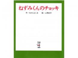 【絵本】★ねずみくんのチョッキ|ポプラ社(日本)