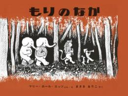 【絵本】★もりのなか|福音館書店(日本)