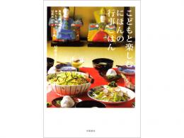 「こどもと楽しむ　にほんの行事ごはん」自然の恵みと暦をゆったり味わう12月のレシピ|学陽書房(日本)
