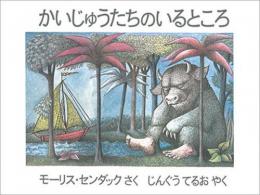 【絵本】★かいじゅうたちのいるところ|冨山房