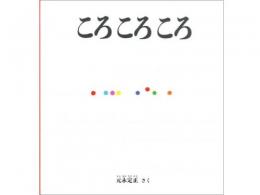 【絵本】★ころころころ|福音館書店(日本)