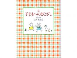 佐々木正美 著「完 子どもへのまなざし」|福音館書店(日本)