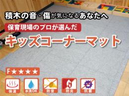 キッズコーナーマット【スロープつきセット】　|日本製