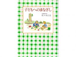 佐々木正美 著「子どもへのまなざし」|福音館書店(日本)