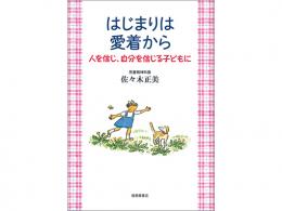 はじまりは愛着から【佐々木正美 著】 |福音館書店