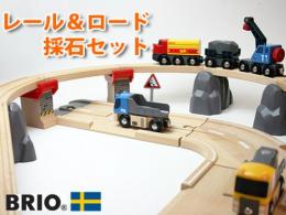 レール&ロード採石セット|ブリオ社(スウェーデン)