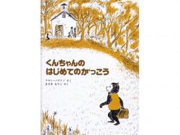 【絵本】くんちゃんのはじめてのがっこう|ペンギン社