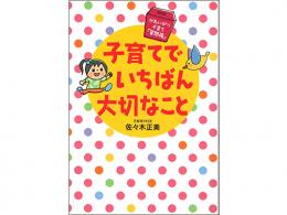 子育てでいちばん大切なこと|大和書房(日本)