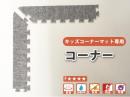 【キッズコーナーマット専用】 コーナー|日本製