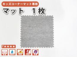 キッズコーナーマット【マット　1枚】|日本製