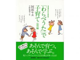 阿部ヤヱ 著「わらべうた」で子育て〈応用編〉|福音館書店(日本)