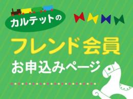フレンド会員|カルテットオリジナル(日本)