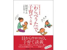 阿部ヤヱ 著「わらべうた」で子育て〈入門編〉|福音館書店(日本)