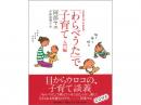 阿部ヤヱ 著「わらべうた」で子育て〈入門編〉|福音館書店(日本)
