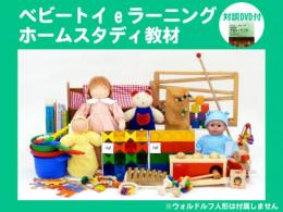 ベビートイホームスタディ eラーニング|一般社団法人 日本知育玩具協会