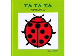 【絵本】てん てん てん (0.1.2えほん) |福音館書店(日本)