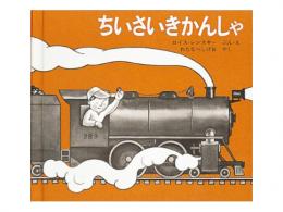 【絵本】ちいさいきかんしゃ|福音館書店(日本)