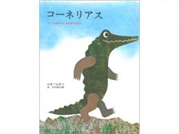 【絵本】コーネリアス|好学社