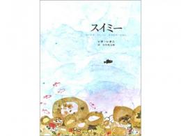 【絵本】スイミー|好学社