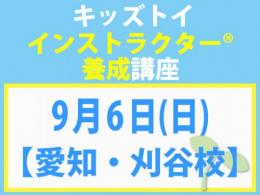 【愛知・刈谷校】2026年9月6日(日)キッズトイ・インストラクター®養成講座(旧1級講座)|一般社団法人 日本知育玩具協会