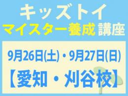 【愛知・刈谷校】2026年9月26日(土)・9月27日(日)キッズトイ・インストラクター®　マイスター養成講座|一般社団法人 日本知育玩具協会