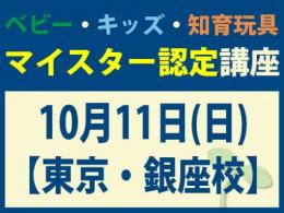 【東京・銀座校】2026年10月11日(日)マイスター認定講座|一般社団法人 日本知育玩具協会