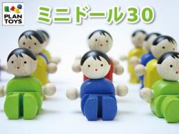 ミニドール　30|プラントイPlantoys(タイ)