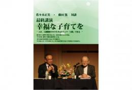 佐々木正美・藤田篤　対談 DVD(3枚組)『幸福な子育てを/2016年3月20日収録』|日本知育玩具協会